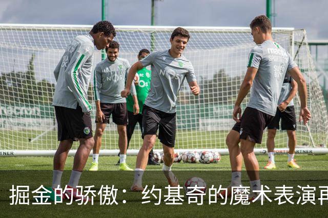 掘金的骄傲：约基奇的魔术表演再度上岗