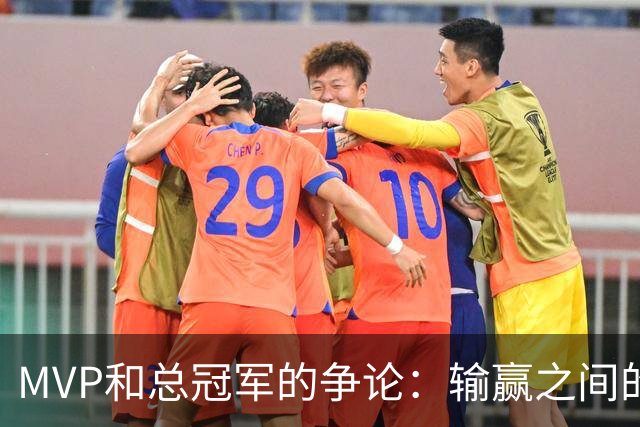 MVP和总冠军的争论：输赢之间的亲子哲学